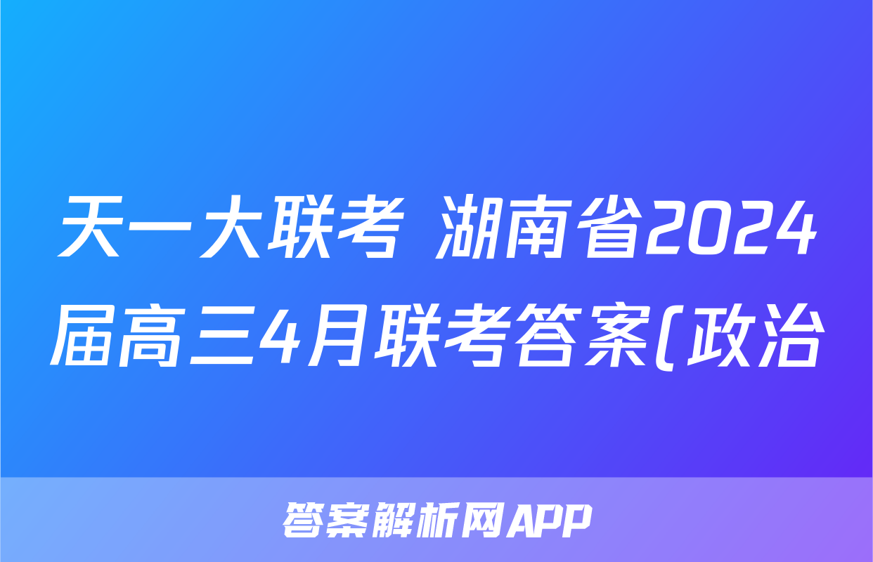 天一大联考 湖南省2024届高三4月联考答案(政治)
